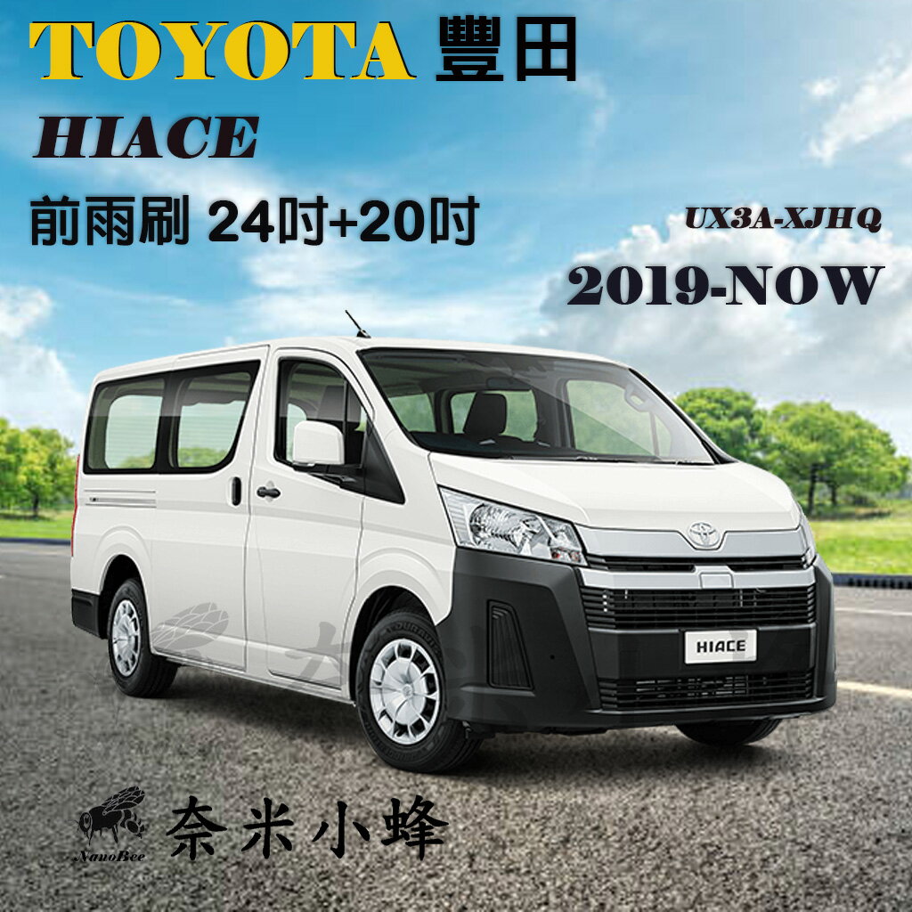 【奈米小蜂】TOYOTA 豐田 HIACE 300 2019-NOW雨刷 HIACE雨刷 矽膠雨刷 矽膠鍍膜 軟骨雨刷