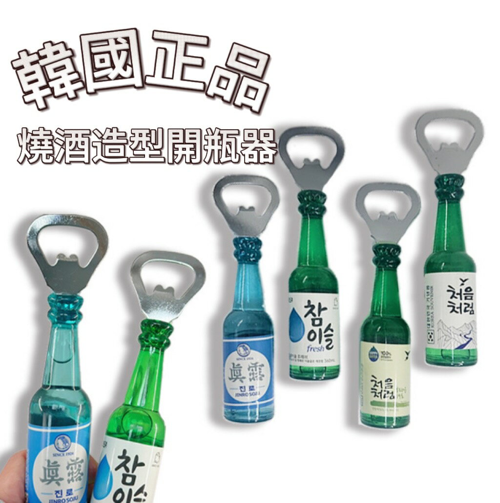 隨機發貨【首爾先生mrseoul】韓國正版 燒酒開瓶器開瓶器 冰箱貼 冰箱磁鐵 模擬酒瓶造型 開瓶器冰箱貼