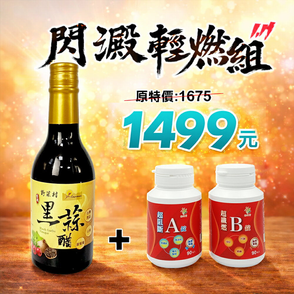【輕妍堂】閃澱輕燃組(甜菊葉黑蒜醋1罐+AB錠)