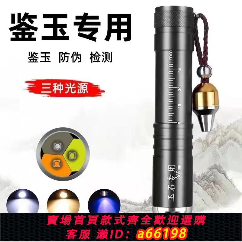【臺灣公司 可開發票】照玉石鑒定手電筒強光看珠寶翡翠專用專業鑒別文玩蜜蠟365紫光燈