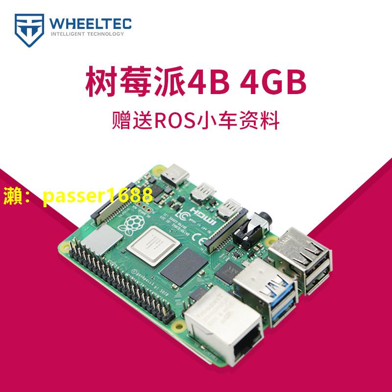 WHEELTEC樹莓派4B 4GB基礎套餐開發板編程AI入門套件ROS教育開源