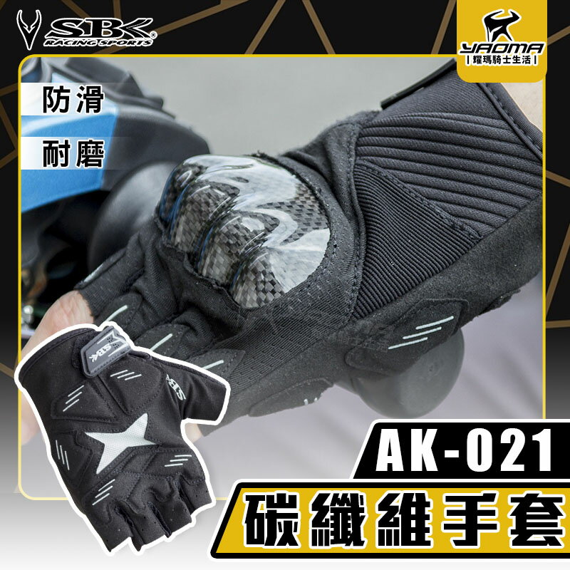 SBK AK-021 短指碳纖維手套 黑灰 護具 露指手套 騎士手套 碳纖維 防摔 防滑 耐磨 AK021 耀瑪騎士