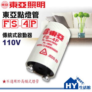 東亞4P傳統起動器【FS-4P點燈管】《HY生活館》水電材料專賣店