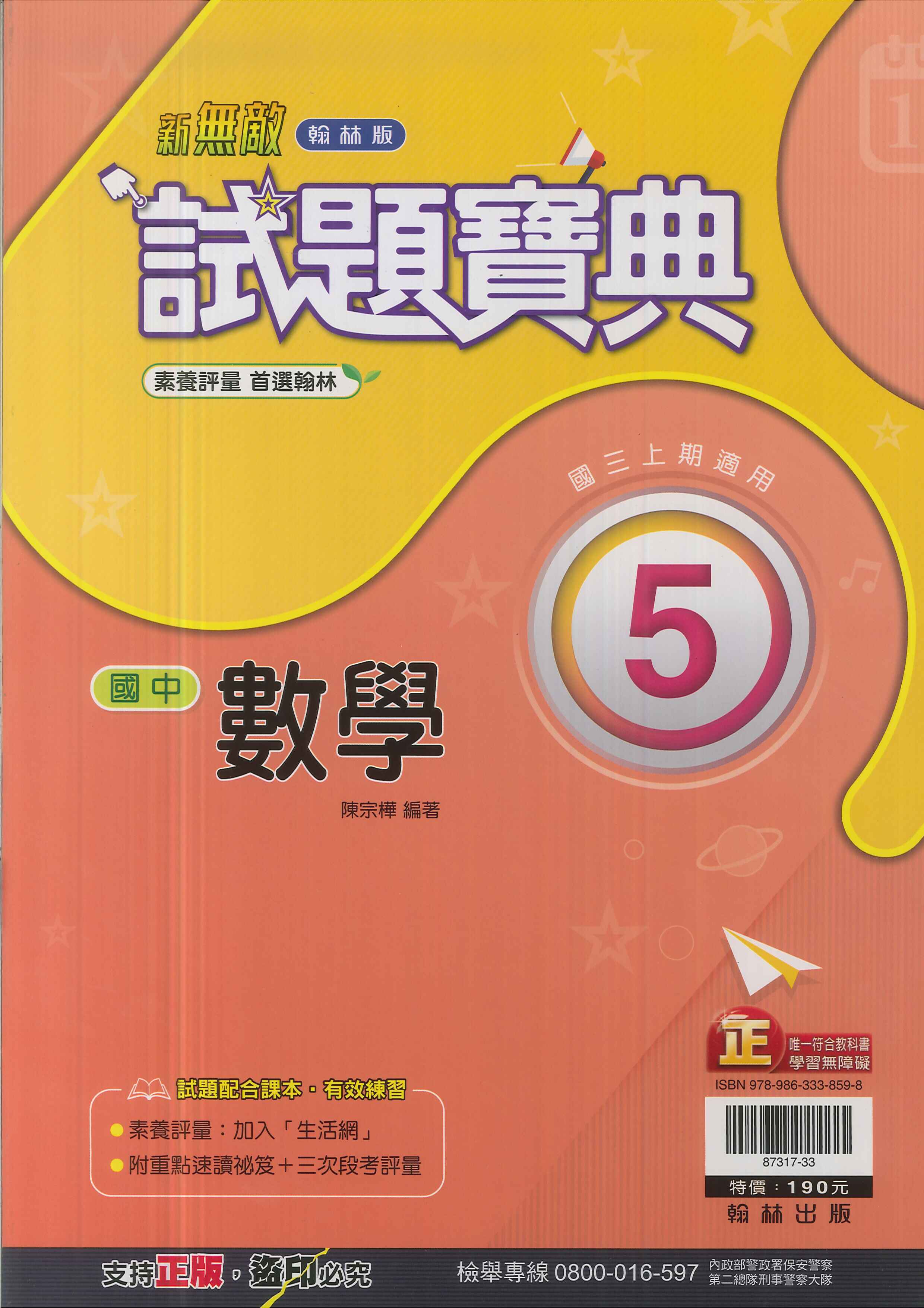 翰林版-國中3上-試題寶典-數學5-九年級上學期-114學年適用