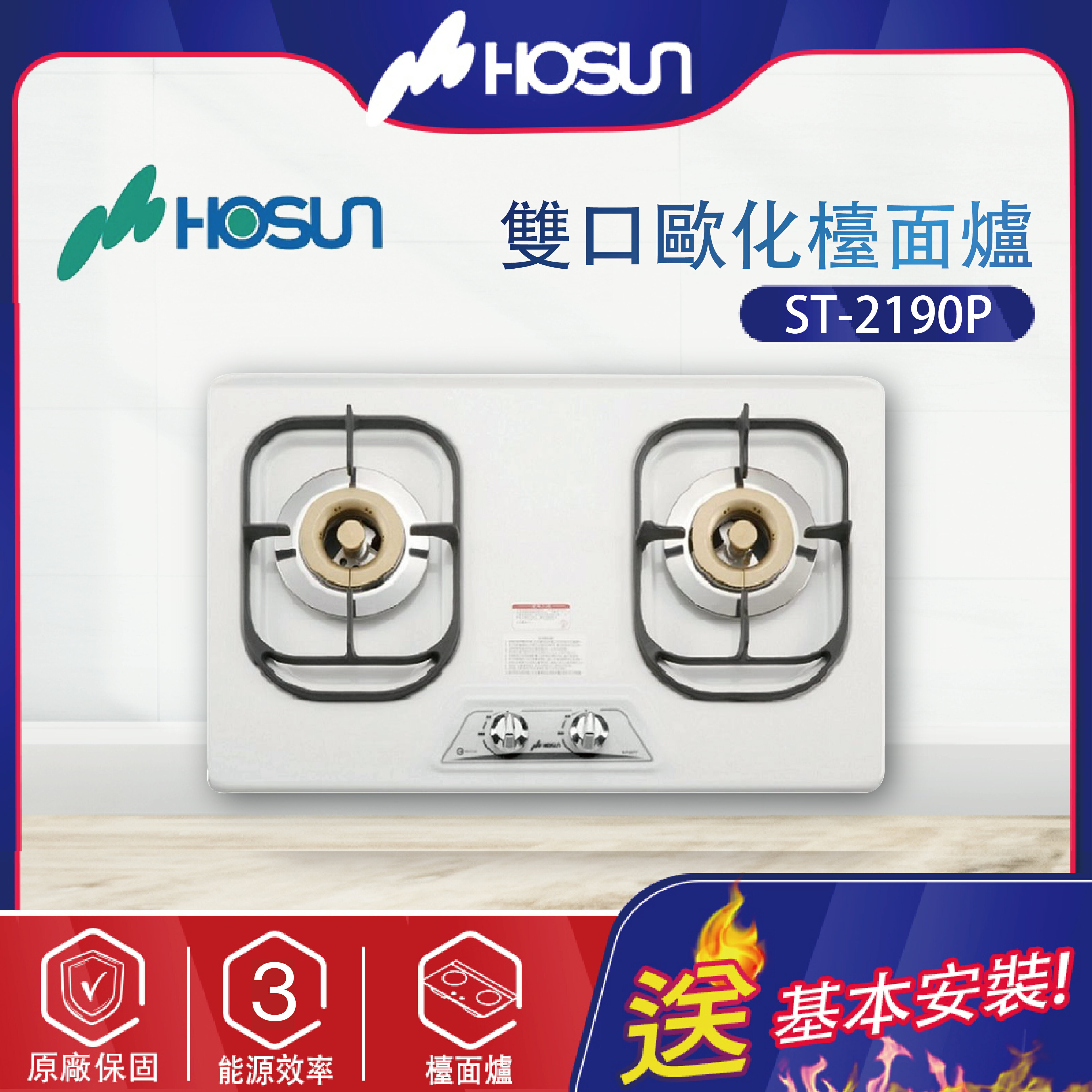 Hosun豪山~雙口歐化檯面爐(ST-2190P 北北基地區基本安裝)