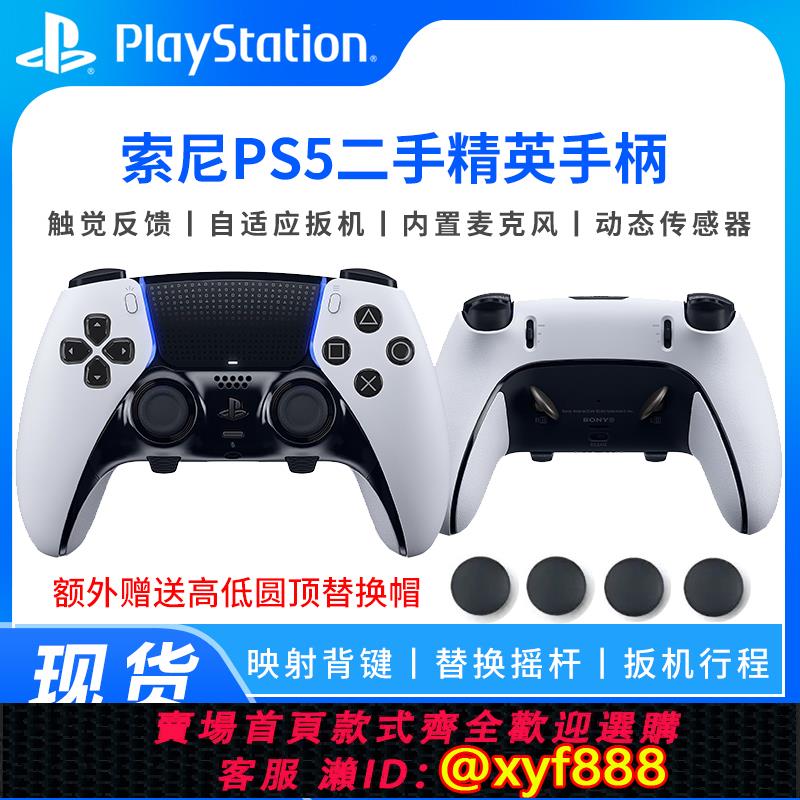 SONY電玩遊戲推薦到{可打統編 最低價}原裝索尼PS5二手精英版無線游戲手柄 DualSense Edge控制器p5手柄就在愛尚購物推薦SONY電玩遊戲