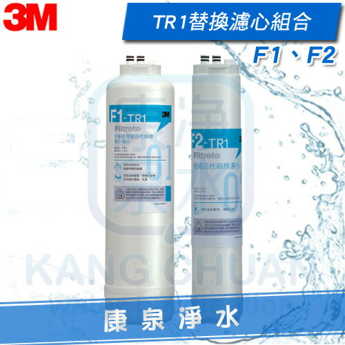 ◤宅配到府免運費◢ 3M TR1 F1&F2 替換濾心組合 ★內含：F1-TR1、F2-TR1 ★適用於TR1 無桶直出式RO逆滲透純水機