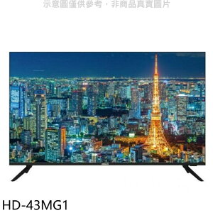 送樂點1%等同99折★禾聯【HD-43MG1】43吋4K電視(無安裝)