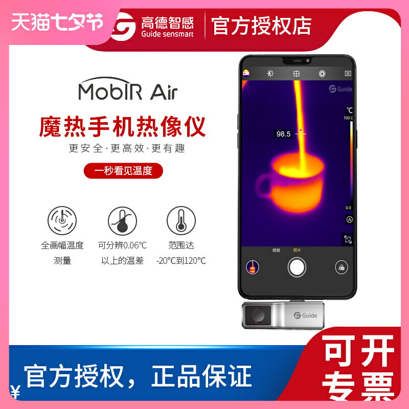 【可開發票】高德智感MoblRair手機紅外線熱成像儀高清工業測溫儀電力尋檢地暖