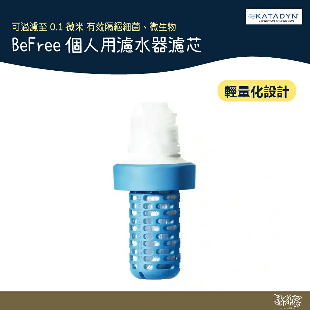 KATADYN BeFree 個人隨身濾水器濾心【野外營】水壺 水袋 濾心 登山