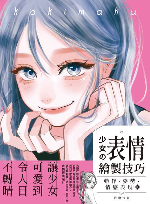 少女の表情繪製技巧：動作‧姿勢‧情感表現篇【電子書】