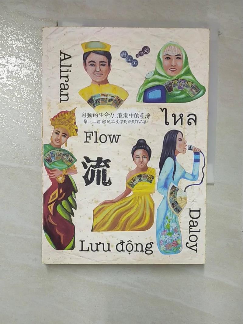 【書寶二手書T4／短篇 BYG】流:移動的生命力，浪潮中的臺灣-第一二屆移民工文學獎 得獎作品集 東南亞移民