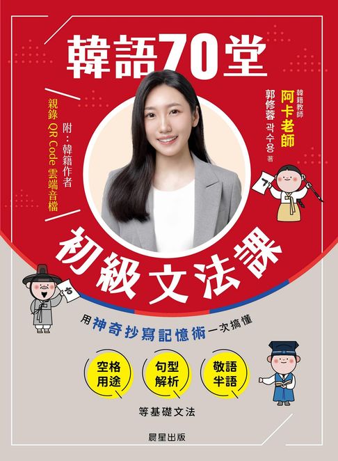 【電子書】韓語70堂初級文法課