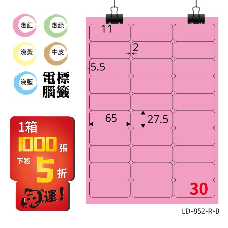 必購網【longder龍德】電腦標籤紙 30格 LD-852-R-B 粉紅色 1000張 影印 雷射 貼紙