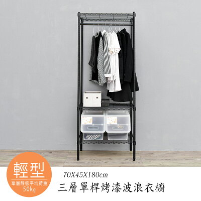 衣櫥/衣架 輕型 70x45x180公分三層烤漆黑單桿波浪衣櫥 dayneeds