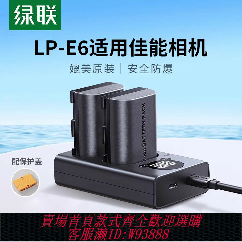 {臺灣公司貨 可打統編}綠聯LP-E6相機電池適用佳能EOS 6D 60D 70D 80D R7二代 R6 5D3單反7D 5DMark 6D2 5D4 90D 5D2 LPE6NH充電器