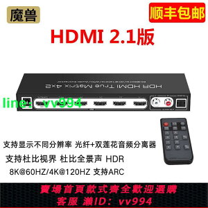 魔獸HDMI 2.1版8K 4進2出矩陣切換器分配器 音頻分離光纖4K 120Hz