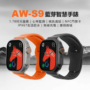 AW-S9 藍芽智慧手錶 心率監測 IPX67生活防水 NFC門禁卡 應用商城 視訊通話