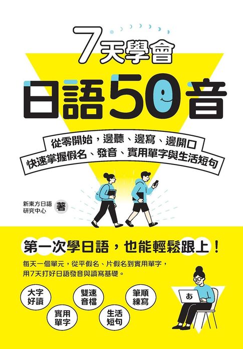 7天學會日語50音：從零開始，邊聽、邊寫、邊開口，快速掌握假名、發音、實用單字與生活短句【電子書】