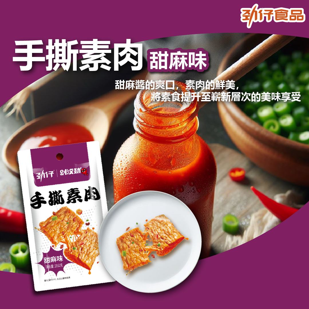 勁仔手撕素肉甜麻味400g 勁仔 手撕素肉 20入400g x 1盒