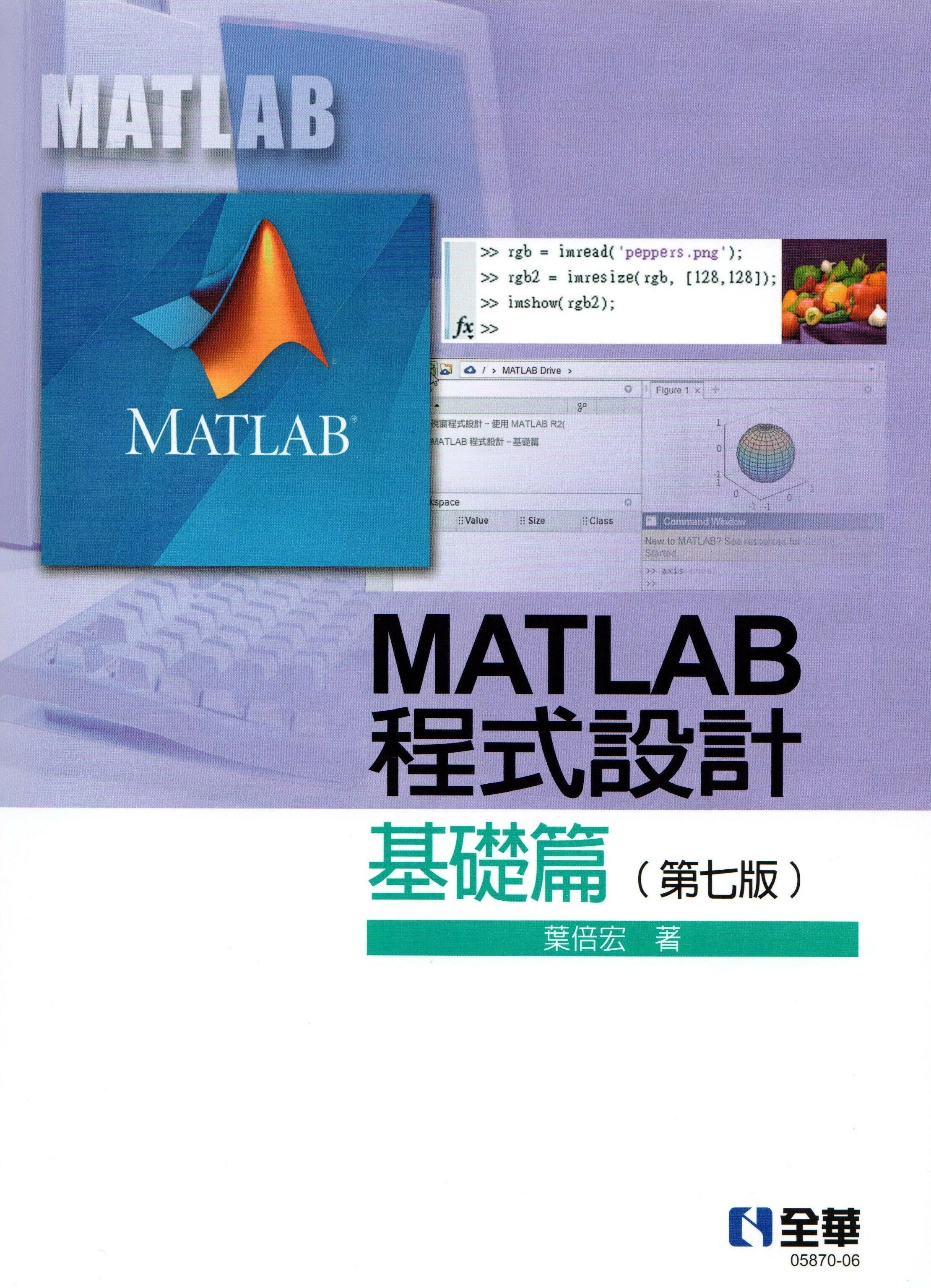 MATLAB程式設計. 基礎篇 7/e 葉倍宏 2024 全華