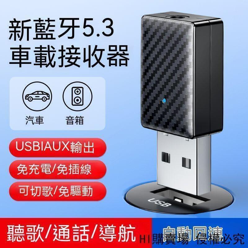 車載藍芽 USB車用藍芽接收器 汽車音響 音源接收器 藍芽接收器 音頻適配器 免驅動 藍芽5.3