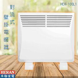 禾聯好幫手➤HCH-100L1 對流式壁掛電暖器 防潑水 浴室可用 可立可掛 電暖爐 暖爐 暖氣 家庭必備 生活家電