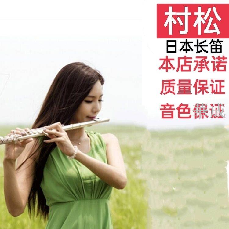【日本村松】✨16開閉兩用長笛 原裝進口 17開孔法式按鍵長笛 長笛 樂器