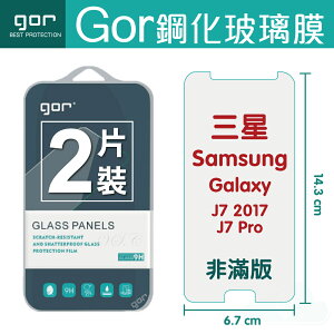 GOR 9H 三星 Samsung Galaxy J7 2017 / J7 Pro 鋼化 玻璃 保護貼 全透明非滿版 兩片裝【全館滿299免運費】