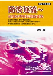 隨波逐流：台灣50平衡比例投資法