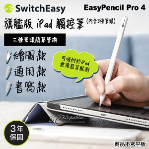 【序號MOM100 現折100】switcheasy EasyPencil Pro 4 旗艦版 觸控筆 手繪筆 手寫筆 附贈三個筆頭 適用於 iPad【APP下單8%點數回饋】