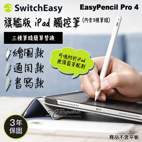 switcheasy EasyPencil Pro 4 旗艦版 觸控筆 手繪筆 手寫筆 附贈三個筆頭 適用於 iPad 0