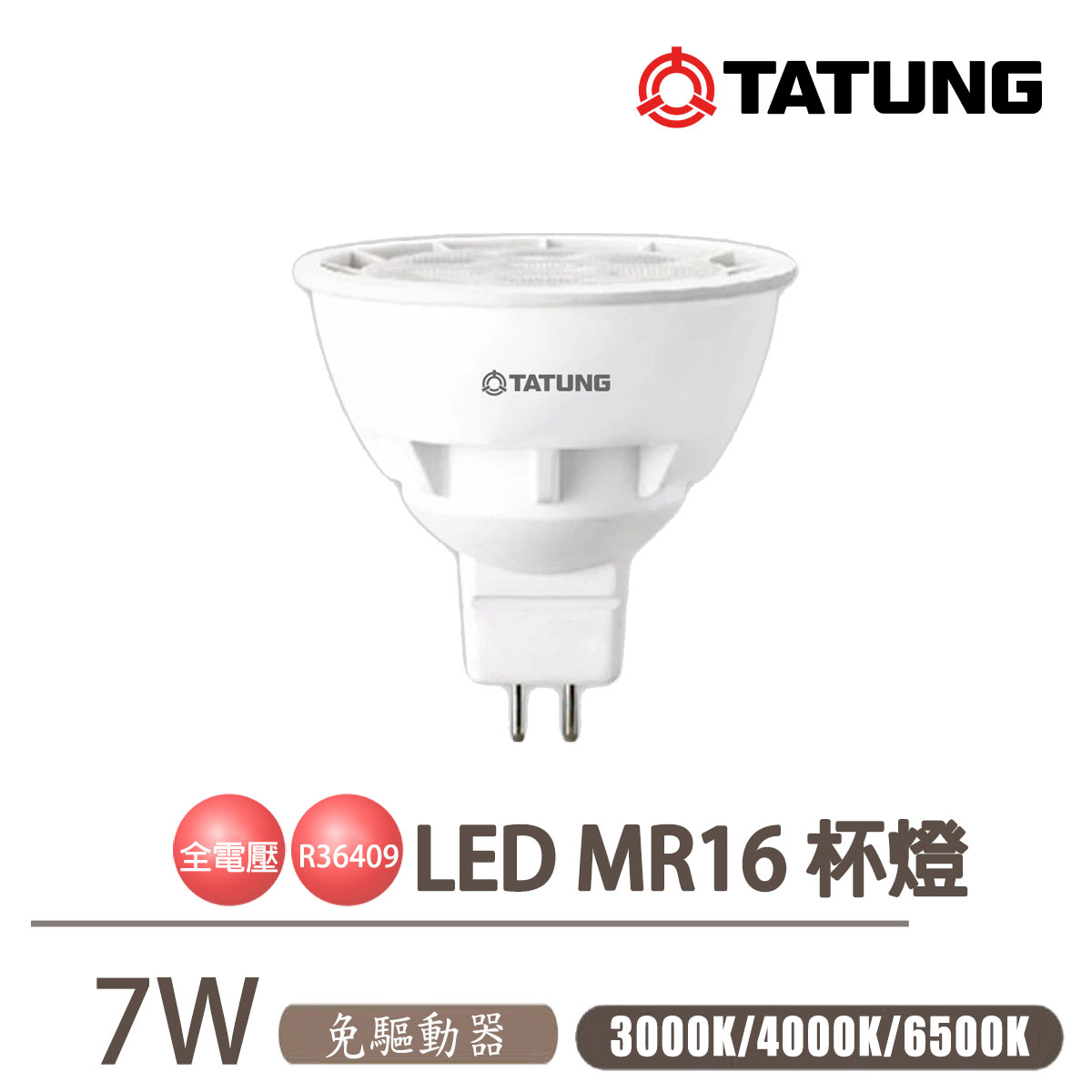 【大同TATUNG】LED MR16 7W 免安定器 杯燈 LED節能杯燈 全電壓 黃光 自然光 白光 GU5.3LED MR16 7W 免安定器 杯燈 LED節能杯燈 全電壓 黃光 自然光 白光 GU5.3〖永光照明〗TATUNG-TL-7WLMR16%