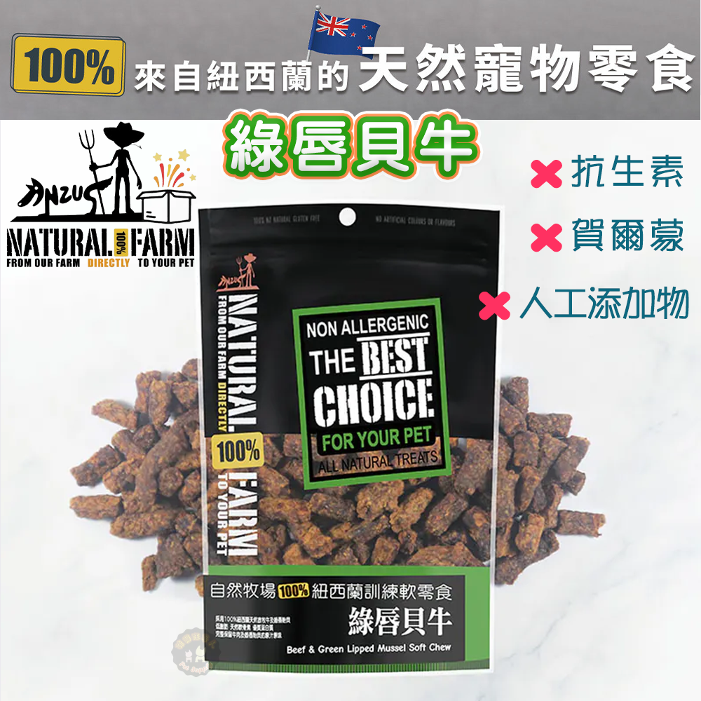 紐西蘭Natural Farm自然牧場【綠唇貝牛】寵物零食 天然食材 寵物肉片軟零食 低熱量  寵物點心 狗狗點心