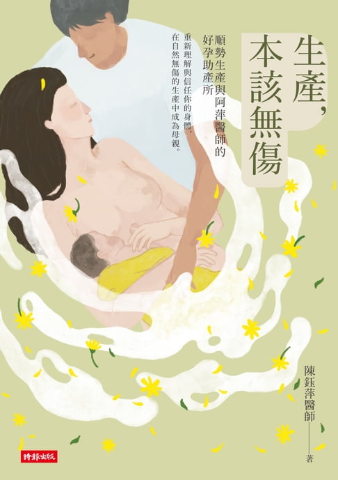 【電子書】生產，本該無傷：順勢生產與阿萍醫師的好孕助產所 0