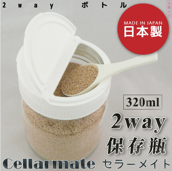 日本【星硝Cellarmate】2way雙開口保存瓶 320ml