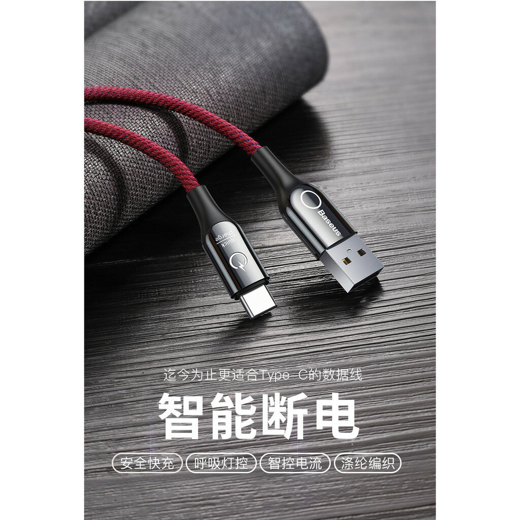 倍思 Baseus Type-c 3.0A 電流 智慧斷電 編織 快充 充電線