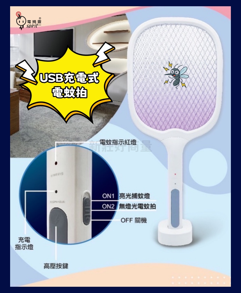 電精靈 USB充電式電蚊拍 電蚊拍 手持電蚊拍 PTH-903 捕蚊燈 紫外線燈 防蚊 驅蚊 蚊拍 好商量~