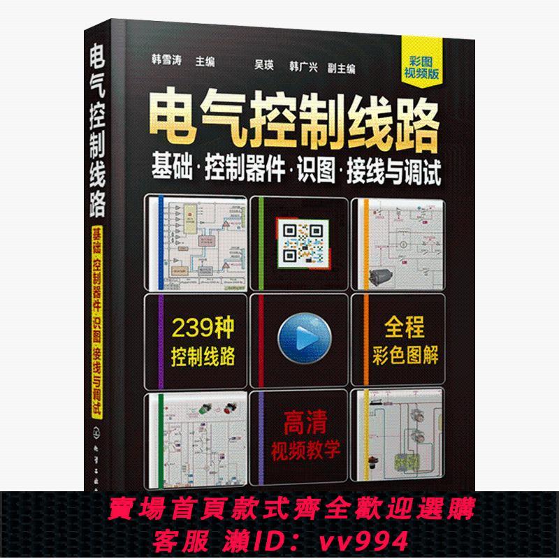 {公司貨 最低價}電氣控制線路基礎控制器件識圖接線調試電工初級自學培訓教材全