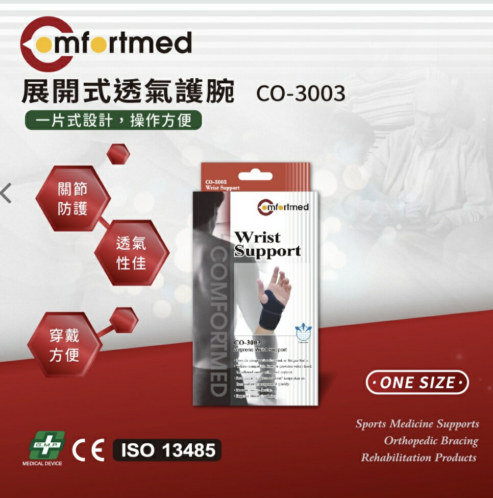 CO-3003 Comfortmed 愛民展開式透氣護腕 1枚入/盒 臺灣製造、護具 憨吉小舖