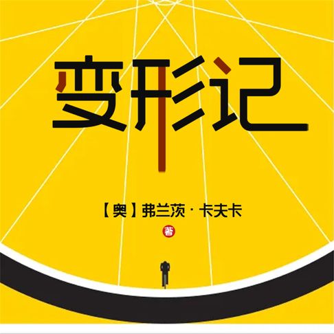【有聲書】变形记 0