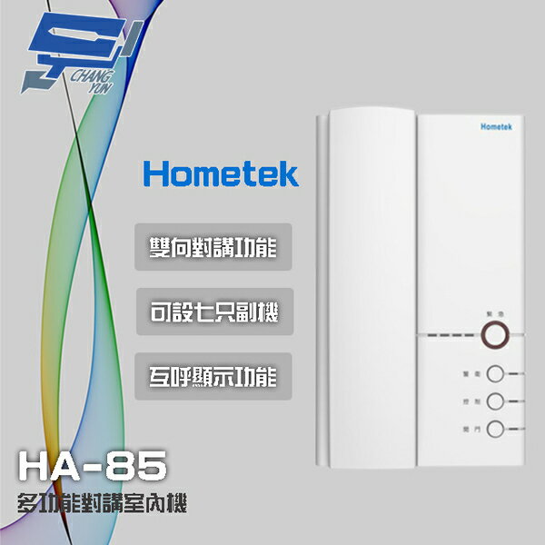 昌運監視器 Hometek HA-85 多功能對講室內機 雙向對講 可設七只副機【APP下單跨店最高22%點數回饋】
