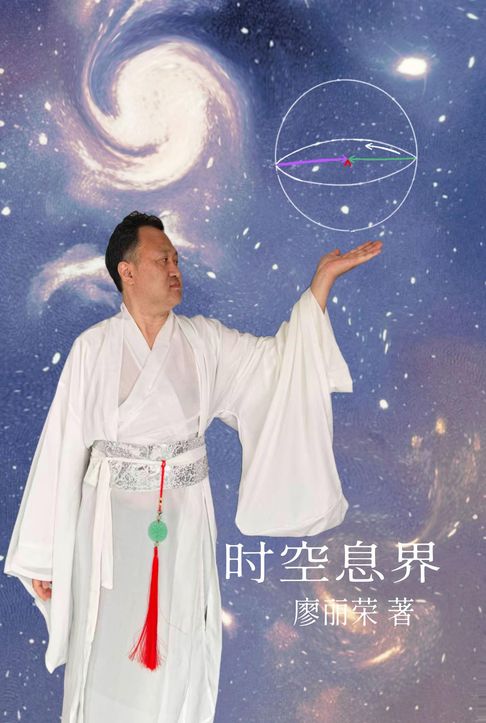A Theory of Time, Space, Information, and Boundaries 时空息界【電子書】