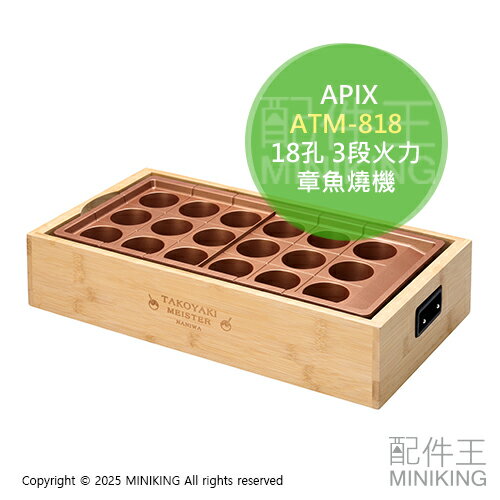 日本代購 APIX ATM-818 章魚燒機 18孔 大尺寸 大章魚燒 大火力 3段火力 章魚小丸子
