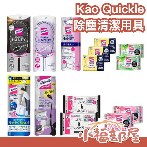 【組合包】日本製 kao quickle 清潔用具 伸縮除塵棒 除塵撢 除塵毯 黑色 紫色 手持除塵 補充包 雞毛撢子【小福部屋】