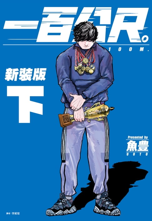 一百公尺。—100M—新裝版(下)【電子書】