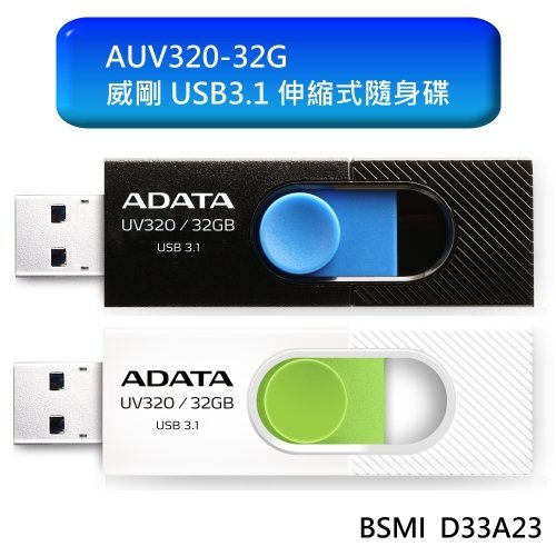 威剛 隨身碟 【AUV320-32G】 UV320 32GB 無蓋式 伸縮式 設計 USB 3.1 高速傳輸 新風尚潮流