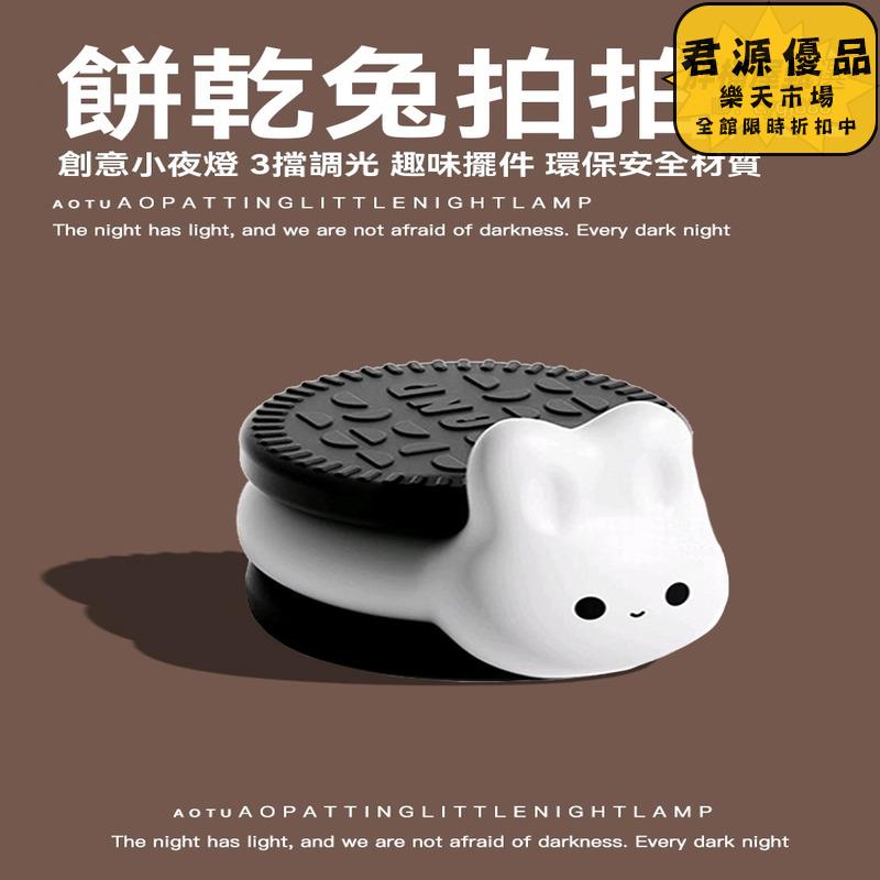小夜燈 餅乾兔小夜燈 創意小夜燈 小眾小夜燈 高階感小夜燈 床頭燈 氛圍燈 夜燈 氣氛燈 拍拍燈