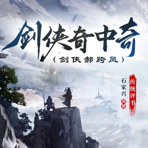 【有聲書】剑侠奇中奇 0