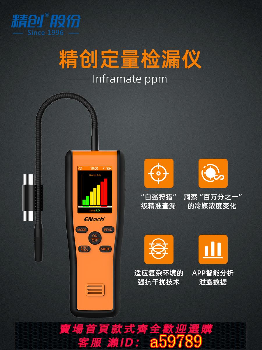 【臺灣公司 可打統編】精創PPM紅外定量檢漏儀 汽修格力空調製冷維修鹵素冷媒雪種測漏儀